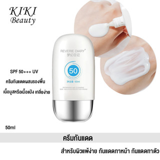 50g ครีมกันแดด SPF 50+++ UV Sunscreen ครีมกันแดดผสมรองพื้น ไม่มัน ไม่อุดตัน สำหรับผิวแพ้ง่าย กันแดดทาหน้า กันแดดทาตัว