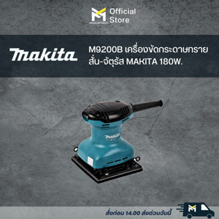 M9200B เครื่องขัดกระดาษทรายสั่น-จัตุรัส MAKITA 180W.