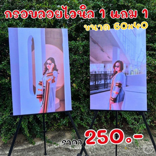 กรอบลอยไวนิล 1 แถม 1 60x40 cm