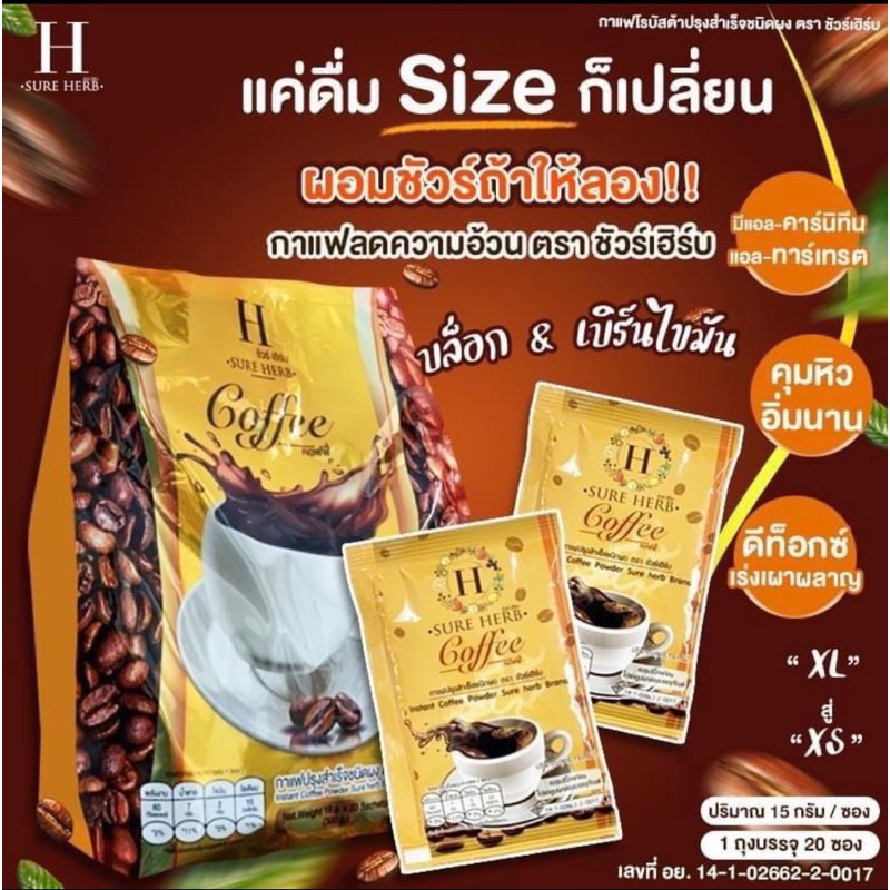 กาแฟ ชัวร์เฮิร์บ sureherb คุมหิว ช่วยในการขับถ่าย ห่อใหญ่20ซอง