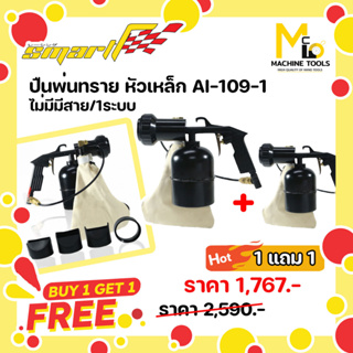 1แถม1 ปืนพ่นทรายแบบมีกา ปืนสำหรับพ่นทรายแบบละเอียด SMART ( SAND BLASTER ) รุ่น AI-109-1 By mcmachinetools