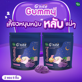 HandyHerb Gnite จีไนท์ กัมมี่ (2 ซอง 8 ชิ้น) อร่อย หอมกลิ่นองุ่นเคียวโฮ Gnite Gummy