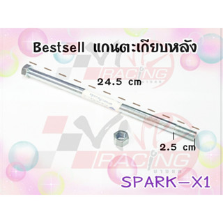 แกนตะเกียบหลัง สำหรับ SPARK / X-1 BS