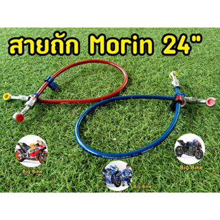 สายถัก Morin 24" สายถักดิสเบรค 24 นิ้ว