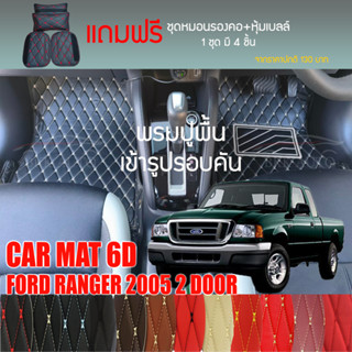 พรมปูพื้นรถยนต์ VIP 6D ตรงรุ่นสำหรับ FORD RANGER 2DR ปี 2005 มีให้เลือกหลากสี (แถมฟรี! ชุดหมอนรองคอ+ที่คาดเบลท์)