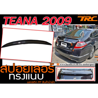 TEANA 2009 2010 1011 2012 2013 สปอยเลอร์ รุ่นแนบ ทรงศูนย์ Plastic PP.