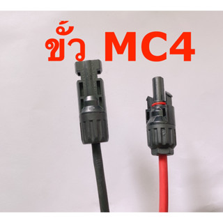 ราคาMC4 ขั้วต่อสำหรับแผงโซลาร์เซลล์