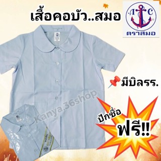 เสื้อนักเรียนคอบัว.กระเป๋าล่าง📌ตราสมอ