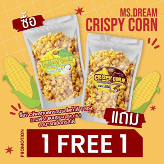 Ms. Dream Crispy Corn ข้าวโพดอบกรอบ ซื้อ1 แถม1 (กดสั่ง2ห่อได้เลย ลดราคาอัตโนมัติ) มิสดรีม ข้าวโพดตัวดังในTiktok