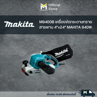 M9400B เครื่องขัดกระดาษทรายสายพาน 4"x24" MAKITA 940W.