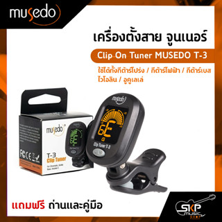 เครื่องตั้งสาย จูนเนอร์ ใช้ได้ทั้งกีต้าร์โปร่ง,กีต้าร์ไฟฟ้า,กีต้าร์เบส,ไวโอลิน,อูคูเลเล่ Clip On Tuner MUSEDO T-3แถมถ่าน