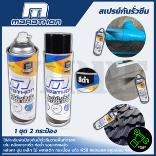 MARATHON สเปรย์กันน้ำรั่วซึม สีดำ ขนาด 700 มล. ป้องกันน้ำรั่วซึมตามพื้นที่ต่างๆ