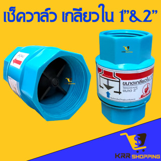 เช็ควาล์ว ลิ้นเตเปอร์ เกลียวใน PVC ขนาด 1 นิ้ว (1”) กับ 2 นิ้ว (2”) เช็ควาล์ว PVC ป้องกันน้ำตีกลับ