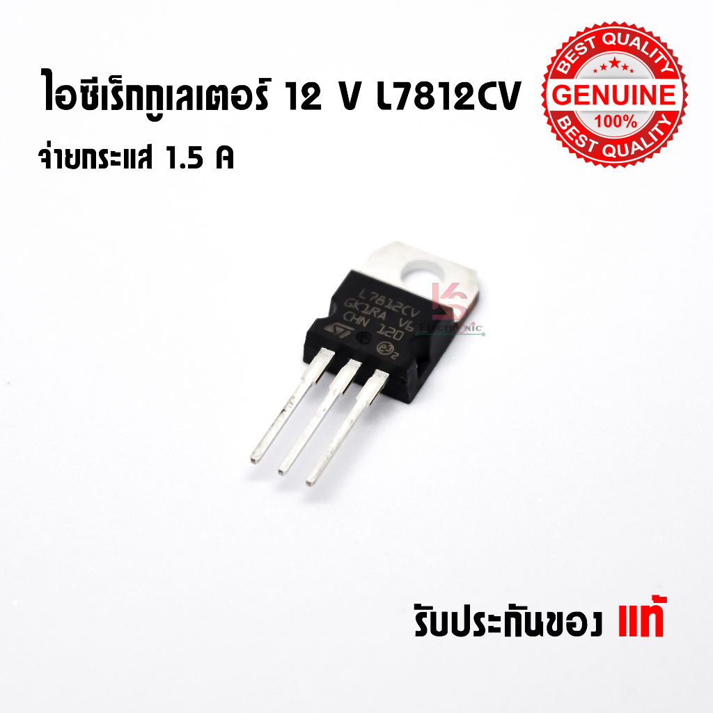 ไอซี 7812  L7812CV Dual Guage 12V 1.5A Linear Regulator (แท้)