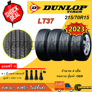 &lt;ส่งฟรี&gt; ยางรถยนต์ Dunlop ขอบ15 215/70R15 รุ่น SP LT37 4เส้น ปีผลิต 2023 ฟรีของแถม นุ่ม เงียบ ทน OEM ยางกระบะ