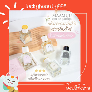 {ส่งฟรีทั้งร้าน🌼}  น้ำหอมมามู maamuu perfume หอมติดทนนาน เหมือนเป๊ะ พร้อมส่งทุกกลิ่น น้ำหอมพี่ฝน น้ำหอมสายมู