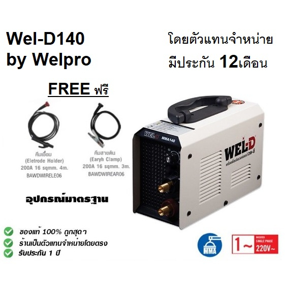 WEL-D140 เครื่องเชื่อม ระบบ MMA ใช้เชื่อม ต่อโลหะเหล็กทั่วไป 220V WEL-D สินค้าเเท้รับประกันจากผู้เเทนจำหน่าย