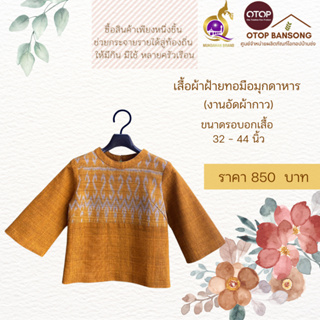 เสื้อผ้าฝ้ายทอมืออัดกาว ลายขอ/ลายS Otop มุกดาหาร ไซส์ 34-44