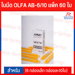 ใบมีด OLFA AB-6/10 แพ็ค 60 ใบ ยกกล่อง! (6 กล่องเล็ก กล่องละ10ใบ) คุ้มกว่า!