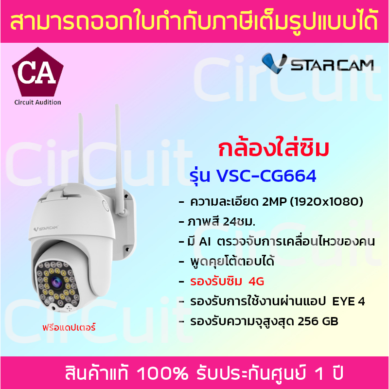 Vstarcam กล้องวงจรปิดแบบใส่ซิม รุ่น CG664 ภาพคมชัด 2MP (รองรับซิม4Gทุกเครือข่าย)