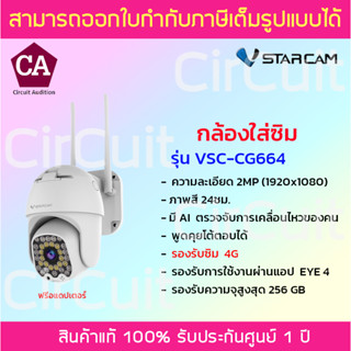 Vstarcam กล้องวงจรปิดแบบใส่ซิม รุ่น CG664 ภาพคมชัด 2MP (รองรับซิม4Gทุกเครือข่าย)