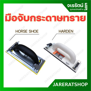 มือจับกระดาษทราย ยี่ห้อ Harden รุ่น 620143 และ HORSE SHOE - ที่จับกระดาษทราย มือจับ ที่จับ กระดาษทราย