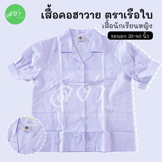 ตราเรือใบ เสื้อนักเรียนหญิง ปกคอฮาวาย นักเรียนประถมศึกษา