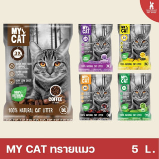 My Cat มายแคท ทรายเบนโทไนท์ ทรายแมว ขนาด 5L พร้อมส่งทุกกลิ่น ฝุ่นน้อย