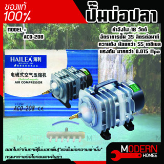 เครื่องปั๊มออกซิเจน ปั๊มลม HAILEA รุ่น ACO-208 HAILEA รุ่น ACO 208 ปั๊มลมตู้ปลา บ่อปลา ปั๊มลมระบบลูกสูบ