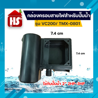 ฝาครอบปั๊มน้ำ ฝาครอบสายไฟ รุ่น VC200/ TMX-0801 เหมาะกับ ปั๊มน้ำ 2" 2-3 HP บล็อคสายไฟ กล่องคาปา ปั๊มน้ำ