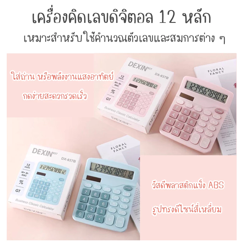 DEXIN bst เครื่องคิดเลขดิจิตอล 2 ระบบ เครื่องคิดเลขดิจิตอล 12 หลักสีฟ้าชมพู DX-837B