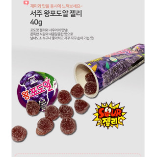 ขนมเกาหลี เยลลี่เกาหลี เยลลี่รสองุ่น  wang podo sour Jelly 40g 서주 왕 포도알 젤리 make in Korea