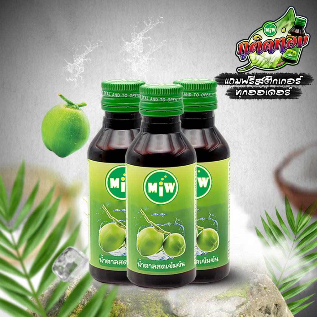 โกดัง กทม - มิว พลังใบ ( 3 ขวด ) Miw น้ำหวานเข้มข้น น้ำตาลเข้มข้น ปลอดภัยมี อย.