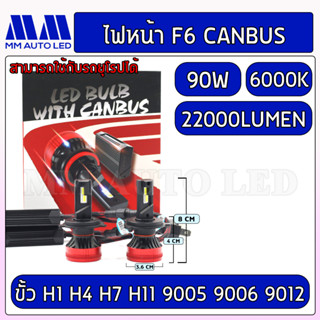 ไฟหน้าLED F6canbus (รับประกัน 1 ปี 90W 6000K 20000LM)