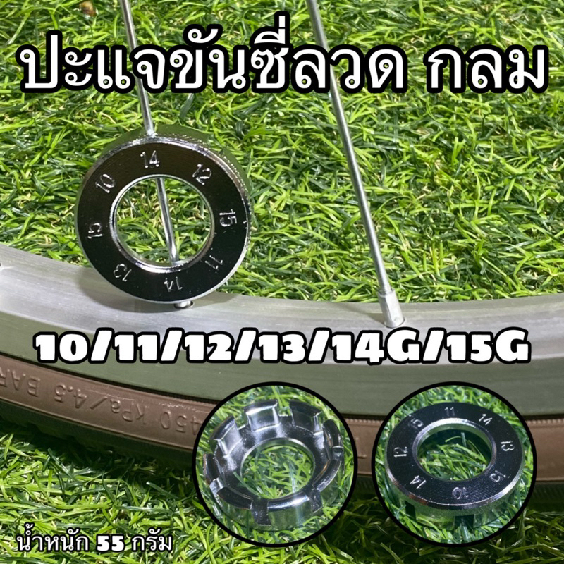 ปะแจขันซี่ลวด    กลม จักรยาน – โปรปัง