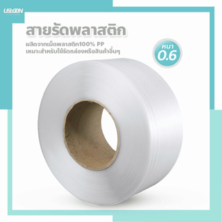 สายรัดพลาสติก รัดกล่องบรรจุภัณฑ์ แพ๊คกล่อง เกรด A พลาสติกPP มีหลายขนาดให้เลือก