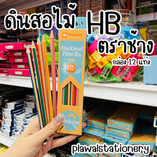 ดินสอดำ ตราช้าง HB (12แท่ง) รุ่น เรนโบว์ ดินสอไม้ สีหวาน