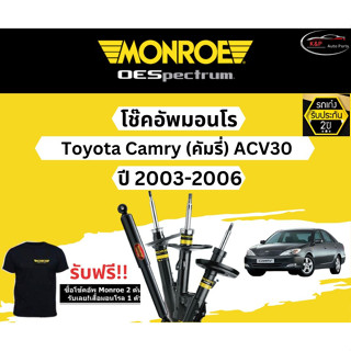 โช๊คอัพ Monroe Oespectrum รุ่นรถ Toyota Camry ACV30 (คัมรี่) ปี 03-06 มอนโร โออีสเป็กตรัม