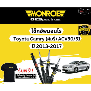 โช๊คอัพ Monroe Oespectrum รุ่นรถ Toyota Camry ACV50/51 (คัมรี่) ปี 13-17 มอนโร โออีสเป็กตรัม