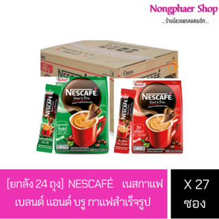 #จำกัด 1 ลัง ต่อ 1ออเดอร์# [ยกลัง 24 ถุง] NESCAFÉ เนสกาแฟ เบลนด์ แอนด์ บรู กาแฟสำเร็จรูป 27 ซอง/ถุง