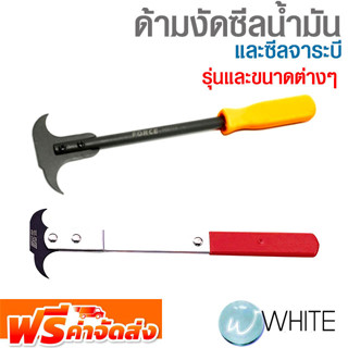 ด้ามงัดซีลน้ำมันและซีลจาระบี ยี่ห้อ JTC Auto Tools และ FORCE จัดส่งฟรี!!!