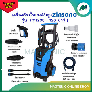 เครื่องฉีดน้ำแรงดันสูง ยี่ห้อ ZINSANO  รุ่น FA1203 ( 120 บาร์ )