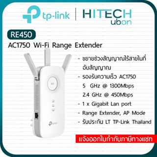 ราคา[ประกัน LT] TP-Link RE450, AC1750 Wi-Fi Range Extender อุปกรณ์ทวนสัญญาณไวไฟ ตัวช่วยขยายสัญญาณ Repeater Network-SaleStore