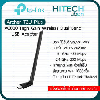 [ประกัน LT] TP-Link Archer T2U Plus, AC600 HighGainWireless DualBand USBAdapter เชื่อมสัญญาณwifi ยูเอสบีไวไฟ HITECHubon