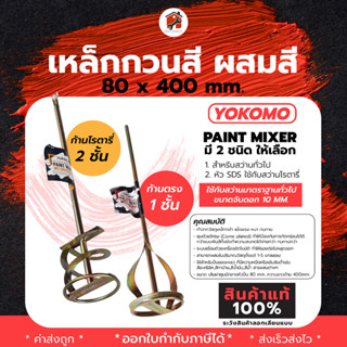 เหล็กกวนสี ผสมสี ยี่ห้อ YOKOMO ปลายตรง มี 2ชนิด ให้เลือก สำหรับสว่านทั่วไป หรือ หัว SDS