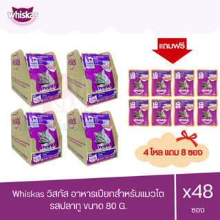 (แถมฟรี 8 ซอง)Whiskas วิสกัส เพาซ์ - อาหารแมวแบบเปียก รสปลาทู 80g.(x4 โหล/48 ซอง)