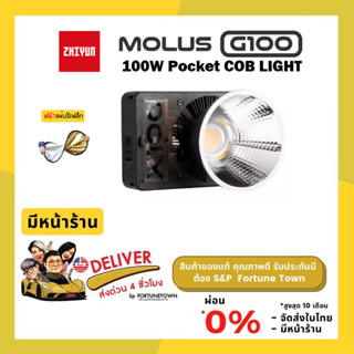 ส่งด่วน 4 ชั่วโมง ไฟสตูดิโอเล็กเท่าฝ่ามือ Zhiyun MOLUS X100 -100W Pocket COB Light แถมฟรี รีเฟล็ก