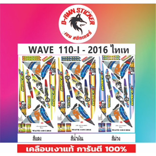 ✅🟥สติกเกอร์ติดรถมอไซต์รุ่น 🟦🔥💥WAVE 110-i- 2016 ไทเท📌📌