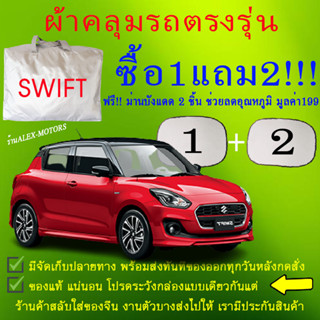 ผ้าคลุมรถswiftทุกปีแถมม่าน2ชิ้นของแท้cr-z