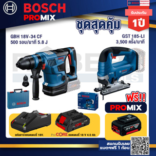 Bosch Promix  GBH 18V-34 CF สว่านโรตารี่ไร้สาย BITURBO 18V.+GST 185-LI จิ๊กซอว์ไร้สาย+ แบตProCore 18V 4.0Ah